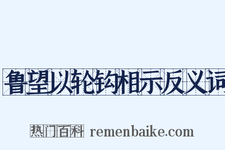 鲁望以轮钩相示反义词是什么意思的图片